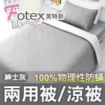 FOTEX【防蟎兩用被/涼被 (天絲) 】純色(紳士灰) 雙人6X7尺(180X210CM) 冬夏兩用被 四季被