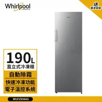 在飛比找樂天市場購物網優惠-【Whirlpool 惠而浦】190L 直立式冷凍櫃 星空銀