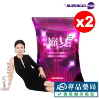 在飛比找Yahoo!奇摩拍賣優惠-SUPERCUT塑魔纖 爆動巔复膠囊(強效版) 30粒X2盒