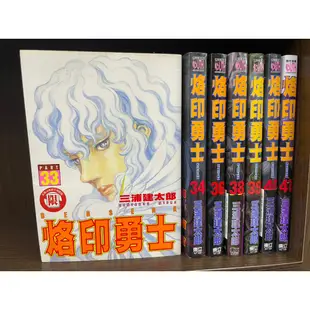 烙印勇士 絕版書 自有書  首刷#33 34 36 38 39 40 41