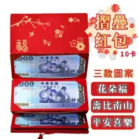 在飛比找PChome24h購物優惠-新年折疊紅包袋 10卡夾【創意紅包袋】平安喜樂 壽比南山