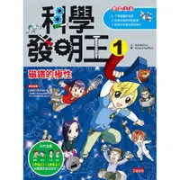 在飛比找蝦皮商城優惠-三采 科學發明王系列Gomdorico. 繁中全新【普克斯閱