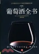 在飛比找三民網路書店優惠-葡萄酒全書（簡體書）