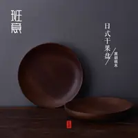 在飛比找樂天市場購物網優惠-班意日式高檔木質托盤 黑胡桃木茶托盤圓形餐盤點心盤茶盤果盤