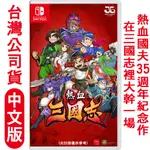 <U李商行>任天堂NS SWITCH 熱血三國志 (熱血硬派國夫君系列)-中文版