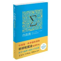 在飛比找Yahoo!奇摩拍賣優惠-冷浪漫 科學松鼠會　著 中國書店出版社