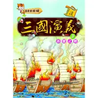 在飛比找momo購物網優惠-三國演義（3）赤壁之戰（附VCD）