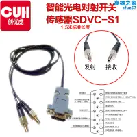 在飛比找露天拍賣優惠-CUH SDVC-S1智能光電對射感應開關22-S-L滿料開