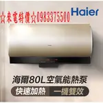 0983375500☆來電特價☆海爾熱水器 HAIER海爾空氣能熱泵熱水器 80L海爾電熱水器 KG610W-80AE3