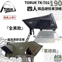 在飛比找Yahoo!奇摩拍賣優惠-【綠色工場】TORUK TK-T01-190 四人精品硬殼車