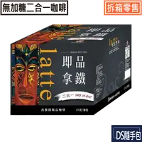 在飛比找樂天市場購物網優惠-即品拿鐵無加糖【西雅圖咖啡極品系列 -即品拿鐵二合一(無加糖