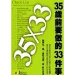 35╳33—35歲前要做的33件事｜派翠克˙潘｜流川美加｜蔡虹｜商業理財｜易富文化｜城南舊肆二手書店｜1-D02-05