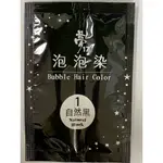 夢17泡泡染-1W自然黑裸包(10ML+10ML)