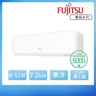 【FUJITSU 富士通】8-12坪◆變頻冷專分離式冷氣(ASCG071CMTC+AOCG071CMTC)