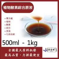 在飛比找蝦皮購物優惠-雅絲娜 植物酵素綜合原液 500ml 1kg 需冷藏 植物 