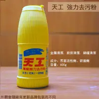 在飛比找蝦皮購物優惠-:::菁品工坊:::天工 萬能強力去污粉 除垢/光亮/清潔