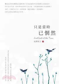 在飛比找三民網路書店優惠-只是當時已惘然