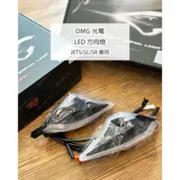 在飛比找蝦皮購物優惠-【榮銓】OMG光電 JETS SR SL專用 方向燈組 流水