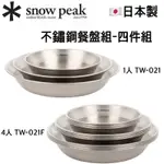 現貨✅當天寄出🇯🇵日本製 ✱ SNOW PEAK 不鏽鋼餐盤組 四件組 1人 4人 TW-021 TW-021F