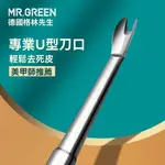 ✨新品特價/德國MR.GREEN 死皮推 U型死皮叉剪 美甲店專用修指甲工具 去死皮神器 不銹鋼死皮推 美甲鋼推