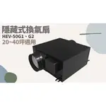 TATA LIFE《樂奇 LIFEGEAR》HEV-50G1 HEV50G2 隱藏式換氣扇 浴室通風扇 換氣扇 排風扇