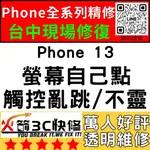 【台中蘋果維修】IPHONE13螢幕滑不動/觸控異常/不靈敏/亂點/跳/螢幕更換/沒反應/火箭3C快修/台中手機維修推薦