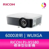 在飛比找樂天市場購物網優惠-分期0利率 RICOH PJ-X5580 6000流明 標準