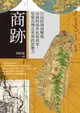 【電子書】商跡：日治時期到戰後台商的海外拓展故事，管窺台灣在世界的影響力