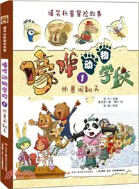 在飛比找三民網路書店優惠-嚎嘩動物學校(1)：帥獸鬧翻天（簡體書）