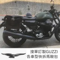 在飛比找iOPEN Mall優惠-motoguzzi V9 V7 訂製 快拆 防水馬鞍包 包包