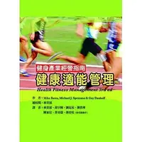 在飛比找樂天市場購物網優惠-*健身產業經營指南-健康適能管理(Health Fitnes