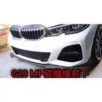 在飛比找蝦皮購物優惠-🌀CX汽車精品🌀 BMW G20 MP碳纖維下巴 320i 