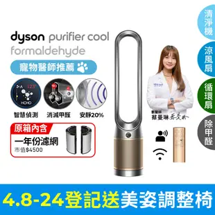 Dyson Purifier Cool Formaldehyde 二合一甲醛偵測涼風空氣清淨機TP09(鎳金色)