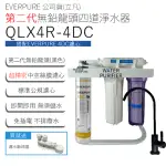 【PENTAIR】EVERPURE 立凡公司貨 第二代無鉛龍頭四道淨水器(QLX4R-4DC)