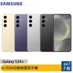 SAMSUNG GALAXY S24+ 5G 6.7吋手機~送三星無線充電盤NG930+三星無線吸塵器 [EE7-3]
