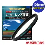 【日本MARUMI】SUPER DHG LP 105MM多層鍍膜保護鏡(彩宣總代理)