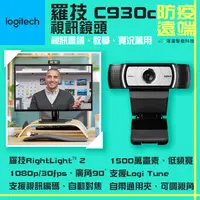 在飛比找松果購物優惠-Logitech羅技 C930C 視訊鏡頭 1080P網路攝