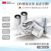 在飛比找momo購物網優惠-【3M】中空絲膜可生飲AC300龍頭式淨水器+2支濾心(內含