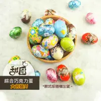 在飛比找momo購物網優惠-【甜園】綜合巧克力蛋 1000gX1包(復活節 巧克力蛋 造