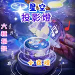 【滿天星空】投影燈 星空燈 星光燈 星空夜燈 星空投影 星空投影燈 氛圍燈 夜燈 星空 投射燈星空 投影夜燈 投影燈星空