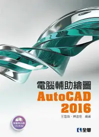 在飛比找誠品線上優惠-電腦輔助繪圖AutoCAD 2016 (附光碟)