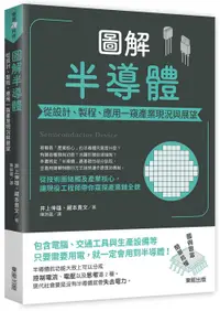 在飛比找誠品線上優惠-圖解半導體: 從設計、製程、應用一窺產業現況與展望