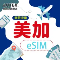 在飛比找蝦皮購物優惠-【AOTEX】eSIM卡美國加拿大上網卡免插卡高速上網4G/