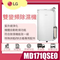 在飛比找蝦皮購物優惠-★聊聊更優惠★LG UV抑菌變頻除濕機 MD171QSE0/