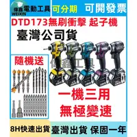 在飛比找蝦皮購物優惠-8H快速出貨】偉鑫 18v DTD173起子機 電動扳手，無