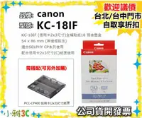 在飛比找露天拍賣優惠-(現貨) 開發票 CANON KC-18IF 2x3 全幅貼