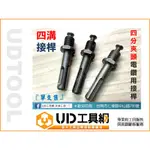 @UD工具網@ 全新四溝接桿 1/2" 四分電鑽夾頭用接桿 4分牙夾頭電鑽用 鑽床夾頭用四溝轉接桿