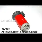 24V / 12V  氣動式AIR喇叭專用電動 氣壓馬達 船用氣笛聲 喇叭 空氣喇叭