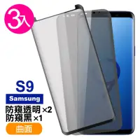 在飛比找momo購物網優惠-三星 Galaxy S9 曲面9H玻璃鋼化膜手機保護貼(3入