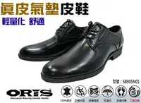 在飛比找樂天市場購物網優惠-ORIS 皮鞋 真皮 氣墊 防潑水 防滑 輕量 舒適 男仕皮